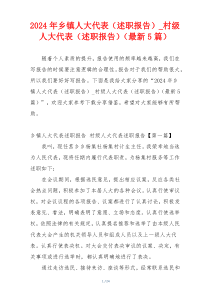 2024年乡镇人大代表（述职报告）_村级人大代表（述职报告）（最新5篇）