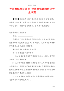 设备维修协议合同 设备维修合同协议大全5篇