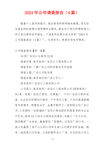 2024年公司调查报告（4篇）