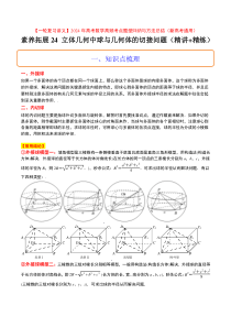 素养拓展24 立体几何中球与几何体的切接问题（原卷版）