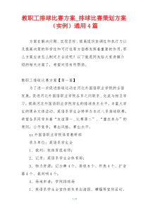教职工排球比赛方案_排球比赛策划方案（实例）通用4篇