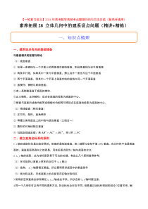 素养拓展28 立体几何中的建系设点问题（原卷版）