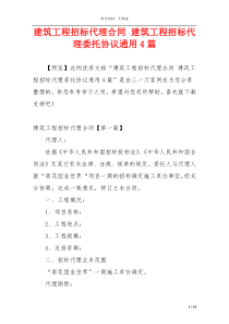 建筑工程招标代理合同 建筑工程招标代理委托协议通用4篇