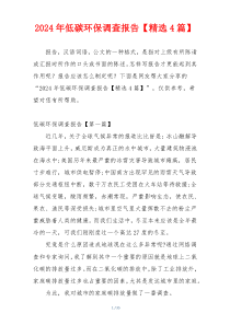 2024年低碳环保调查报告【精选4篇】