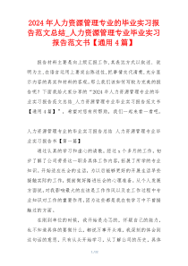 2024年人力资源管理专业的毕业实习报告范文总结_人力资源管理专业毕业实习报告范文书【通用4篇】