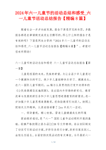 2024年六一儿童节的活动总结和感受_六一儿童节活动总结报告【精编8篇】