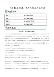 专题10.8统计、概率结合其他知识（原卷版）