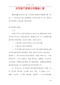 实用展厅搭建合同精编5篇