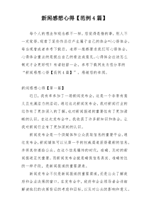 新闻感想心得【范例4篇】