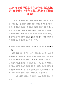 2024年事业单位上半年工作总结范文报告_事业单位上半年工作总结范文【最新8篇】
