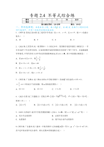 专题2.4 不等式综合练（原卷版）