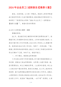 2024年企业员工（述职报告）【推荐5篇】