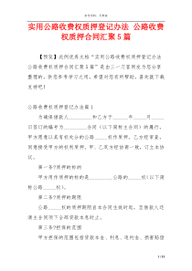 实用公路收费权质押登记办法 公路收费权质押合同汇聚5篇