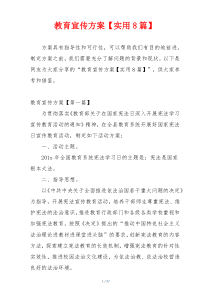 教育宣传方案【实用8篇】