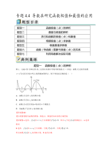 专题4.4 导数在研究函数极值和最值的应用（解析版）