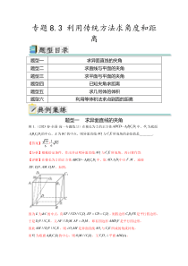 专题8.3 利用传统方法求角度和距离（解析版）