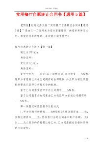 实用餐厅自愿转让合同书【通用5篇】