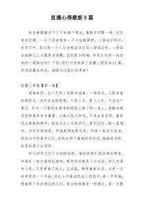 直播心得最新5篇