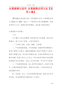 水果销售计划书 水果销售合同大全【实用4篇】