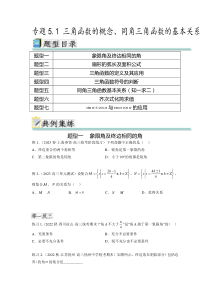 专题5.1 三角函数的概念、同角三角函数的基本关系（原卷版）
