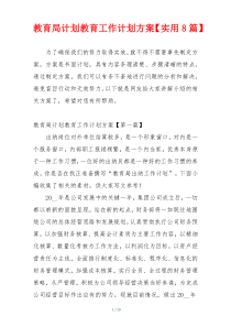 教育局计划教育工作计划方案【实用8篇】