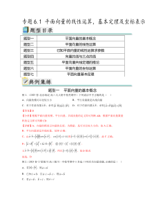专题6.1 平面向量的线性运算，基本定理及坐标表示（解析版）