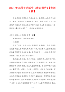 2024年儿科主治医生（述职报告）【实用4篇】