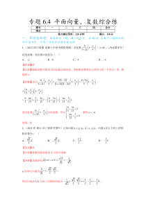 专题6.4 平面向量，复数综合练（解析版）