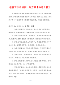 教育工作者培训计划方案【热选8篇】