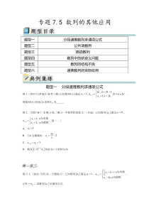 专题7.5 数列的其他应用（原卷版）
