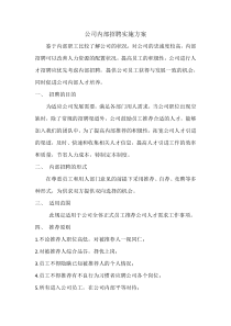 公司内部招聘实施方案