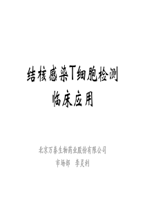 结核感染T细胞检测-呼吸科