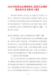 2024年医药企业调研报告_医药行业调研报告的引言【参考4篇】