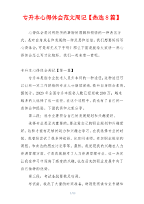 专升本心得体会范文周记【热选8篇】