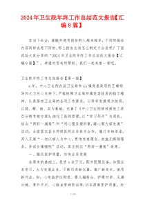 2024年卫生院年终工作总结范文报告【汇编8篇】
