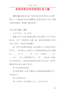 实用买卖合同书实用汇总4篇
