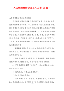 人居环境整治提升工作方案（5篇）