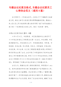 专题会议纪要及格式_专题会议纪要员工心得体会范文（通用8篇）