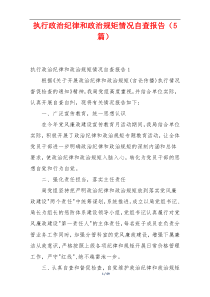 执行政治纪律和政治规矩情况自查报告（5篇）