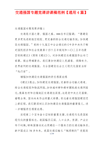 交通强国专题党课讲课稿范例【通用4篇】