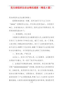党支部组织生活会情况通报（精选8篇）
