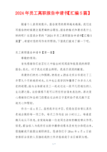 2024年员工离职报告申请书【汇编5篇】