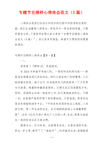 专题节目榜样心得体会范文（5篇）