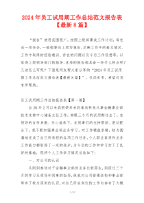 2024年员工试用期工作总结范文报告表【最新8篇】
