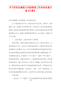 关于防范化解重大风险隐患工作具体实施方案【5篇】