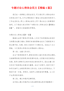 专题讨论心得体会范文【精编4篇】