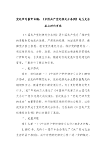 党纪学习教育讲稿中国共产党纪律处分条例的历史沿革与时代要求