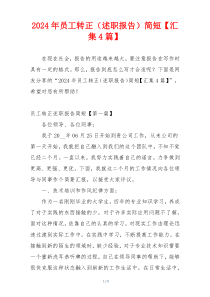 2024年员工转正（述职报告）简短【汇集4篇】