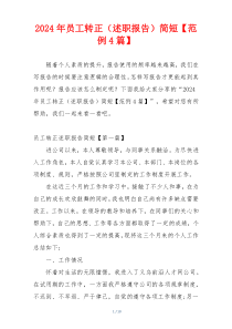 2024年员工转正（述职报告）简短【范例4篇】