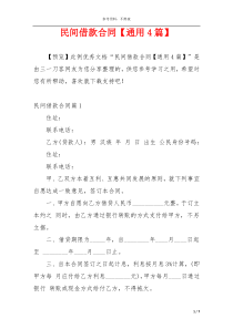 民间借款合同【通用4篇】